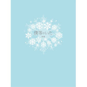 僕等がいた　前篇　スペシャル・エディション 〈Blu-ray〉（特典DVD付）