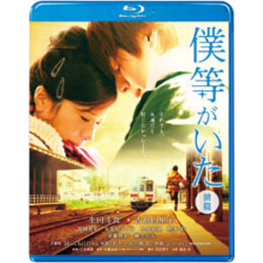 僕等がいた　前篇　スタンダード・エディション 〈Blu-ray〉