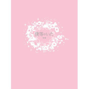 僕等がいた　後篇　スペシャル・エディション 〈Blu-ray〉（特典DVD付）