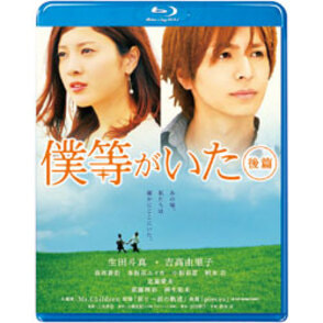 僕等がいた　後篇　スタンダード・エディション 〈Blu-ray〉
