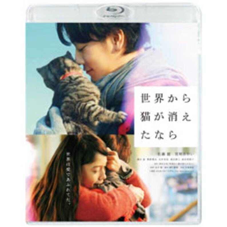 世界から猫が消えたなら　Blu-ray 通常版（SBR26307D）｜TOHO theater STORE｜