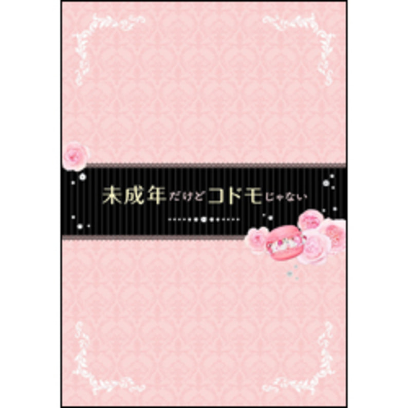 未成年だけどコドモじゃない 豪華版('17「みせコド」製作委員会)〈3枚組〉