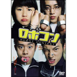 ロボコン 〈DVD〉