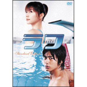 ラフ スタンダード・エディション 〈DVD〉
