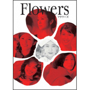 FLOWERS-フラワーズ- 〈DVD〉