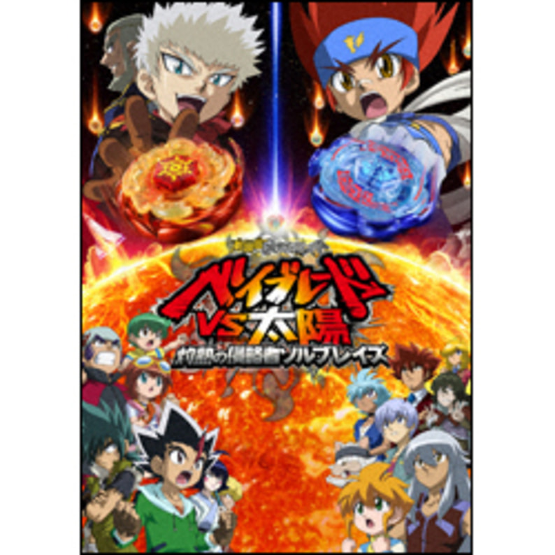 劇場版　メタルファイト　ベイブレードＶＳ太陽　灼熱の侵略者ソルブレイズ 〈DVD〉（SDV21020D）｜TOHO theater STORE｜