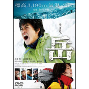 岳 -ガク- 通常版 〈DVD〉（SDV21366D）｜TOHO theater STORE｜