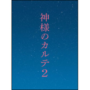 神様のカルテ２ DVD スペシャル・エディション（2枚組）（SDV24614D）｜TOHO theater STORE｜