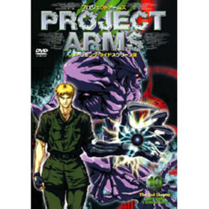 プロジェクトアームズ　Vol.10 〈DVD〉