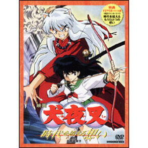 映画犬夜叉　時代を越える想い 〈DVD〉