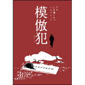 模倣犯 （2枚組） 〈DVD〉