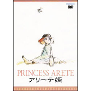 アリーテ姫 〈DVD〉