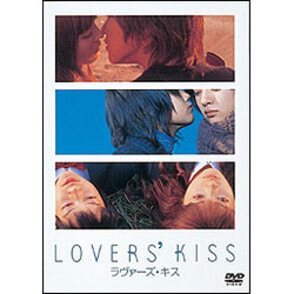 ラヴァーズ・キス 〈DVD〉