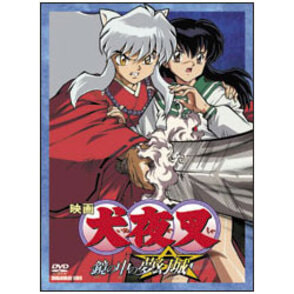 映画犬夜叉　鏡の中の夢幻城 〈DVD〉