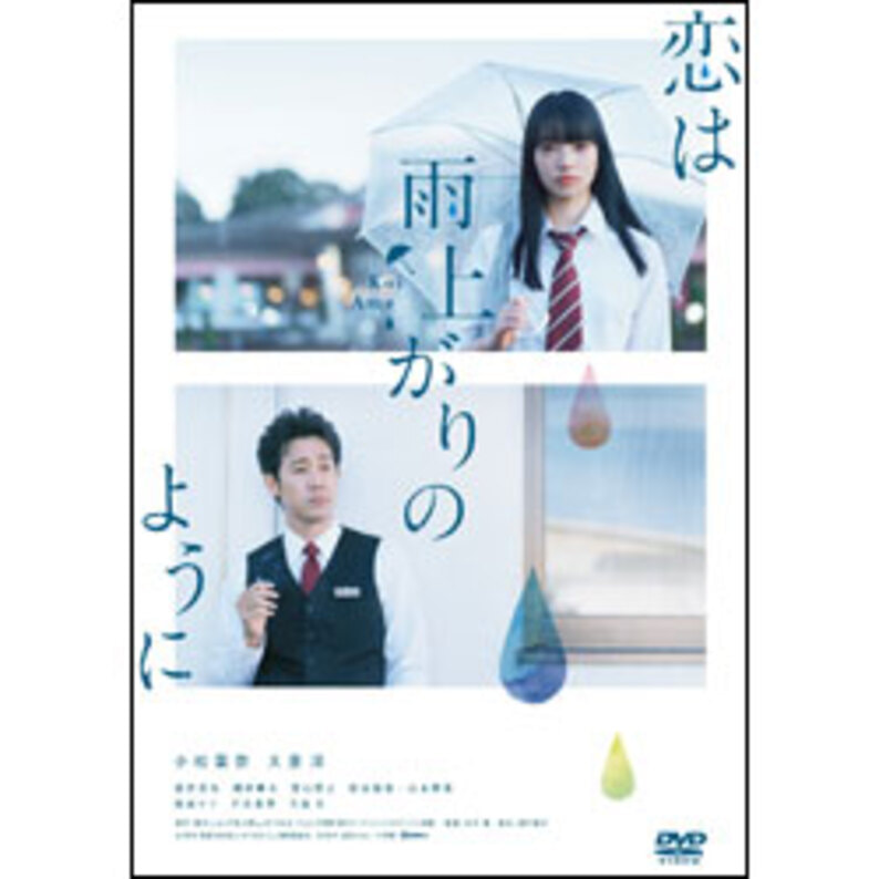 恋は雨上がりのように　DVD スタンダード・エディション（SDV28340D）｜TOHO theater STORE｜