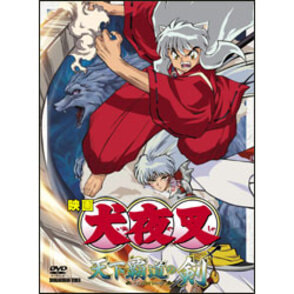 映画犬夜叉　天下覇道の剣 〈DVD〉