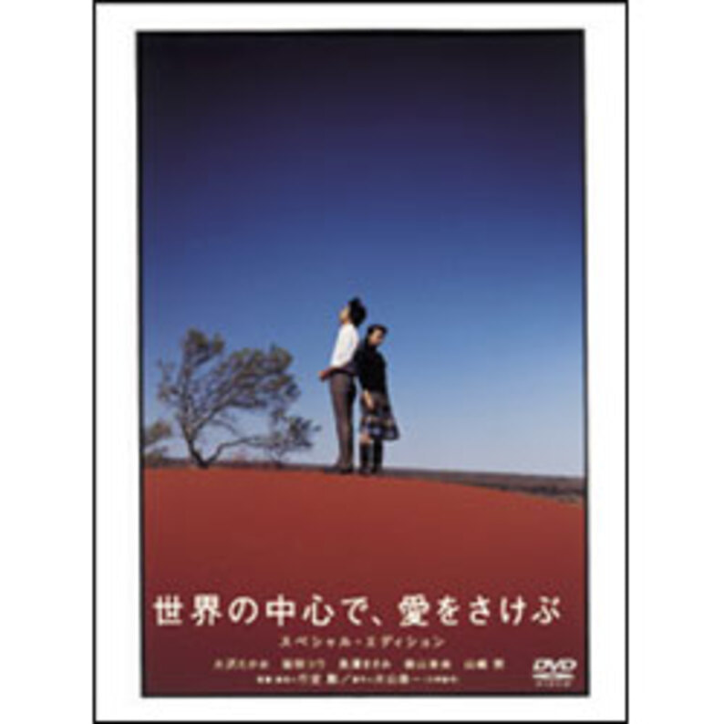 theater　〈DVD〉（SDV3315D）｜TOHO　世界の中心で、愛をさけぶ　スペシャル・エディション（2枚組）　STORE｜