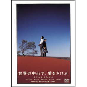 世界の中心で、愛をさけぶ　スペシャル・エディション（2枚組） 〈DVD〉