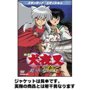 映画犬夜叉　鏡の中の夢幻城　スタンダード・エディション 〈DVD〉