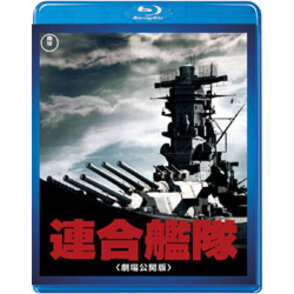 【東宝特撮Blu-rayセレクション】連合艦隊(劇場公開版)