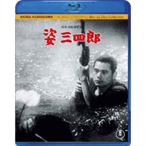 姿三四郎〈Blu-ray〉