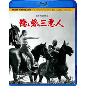 隠し砦の三悪人〈Blu-ray〉