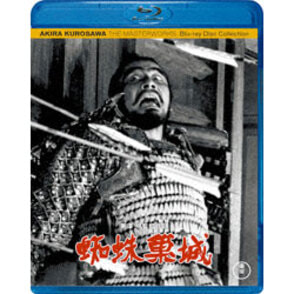 蜘蛛巣城〈Blu-ray〉