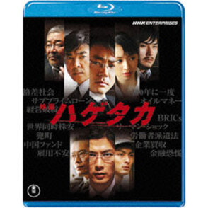 映画　ハゲタカ〈Blu-ray〉 (2枚組）