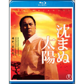 沈まぬ太陽 〈Blu-ray〉 （特典DVD付2枚組）（TBR20154D）｜TOHO