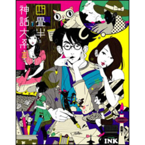 四畳半神話大系　第3巻 〈Blu-ray〉