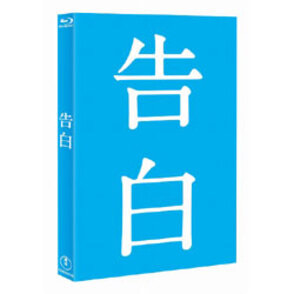 告白　完全版 〈Blu-ray〉（2枚組）