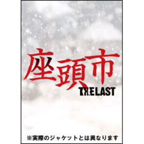 香取慎吾◆座頭市 THE LAST◆豪華版DVD 座頭市 THE LAST 豪華版 〈Blu-ray〉（特典DVD付）（TBR20469D