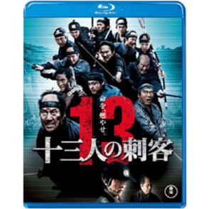十三人の刺客　通常版　〈Blu-ray〉