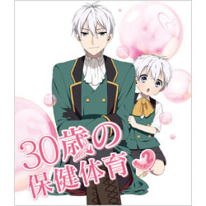 30歳の保健体育　Step2 〈Blu-ray〉