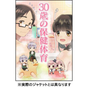 30歳の保健体育　Step3 〈Blu-ray〉
