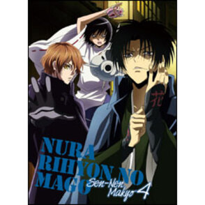 ぬらりひょんの孫　～千年魔京～第4巻　〈Blu-ray〉