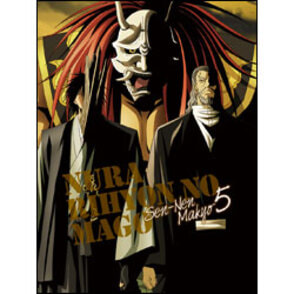 ぬらりひょんの孫　～千年魔京～第5巻　〈Blu-ray〉