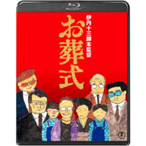 お葬式〈Blu-ray〉