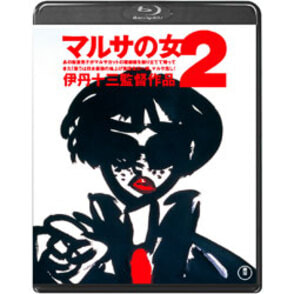 マルサの女２〈Blu-ray〉