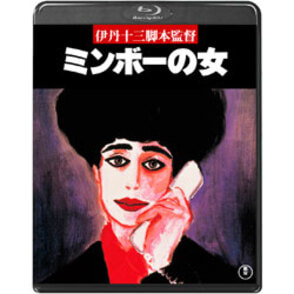 ミンボーの女〈Blu-ray〉