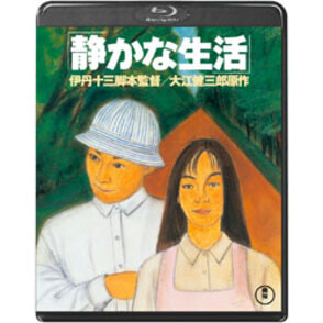 静かな生活〈Blu-ray〉