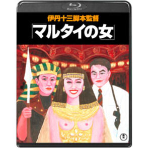 マルタイの女〈Blu-ray〉