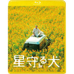 星守る犬〈Blu-ray〉