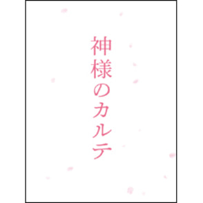 神様のカルテ スペシャル・エディション 〈Blu-ray〉（特典DVD付）