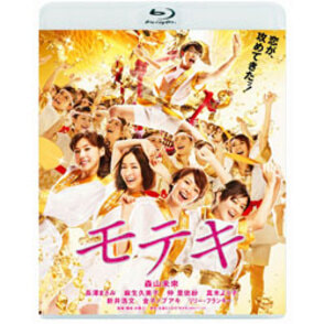 モテキ　通常版〈Blu-ray〉