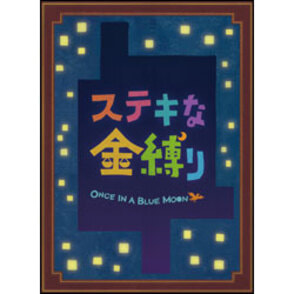 ステキな金縛り　スペシャル・エディション〈Blu-ray〉（特典DVD付3枚組）