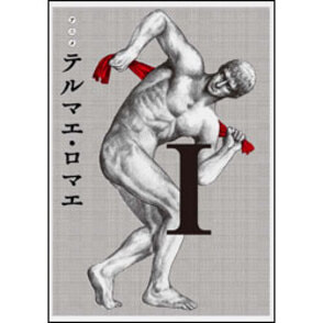 アニメ　テルマエ・ロマエ　Ⅰ　〈Blu-ray〉