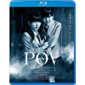 ＰＯＶ　～呪われたフィルム～ 〈Blu-ray〉