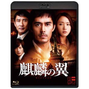 麒麟の翼～劇場版・新参者～　通常版〈Blu-ray〉