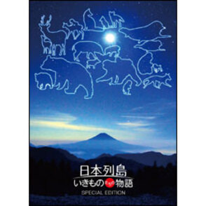 Amazon.co.jp: 日本列島 いきものたちの物語 Blu-ray豪華版(特典